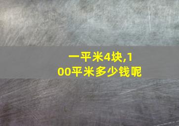 一平米4块,100平米多少钱呢