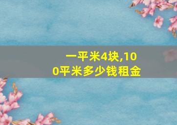 一平米4块,100平米多少钱租金