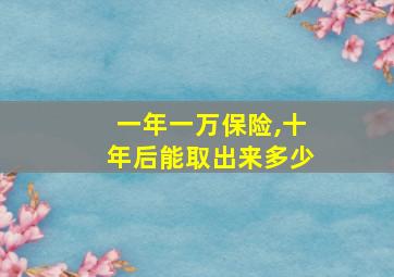 一年一万保险,十年后能取出来多少