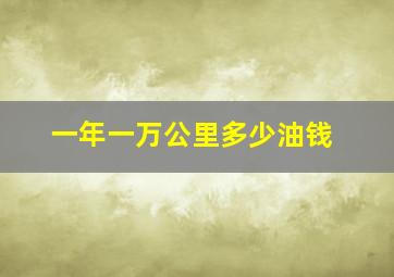 一年一万公里多少油钱