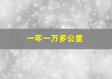 一年一万多公里