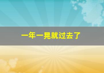 一年一晃就过去了