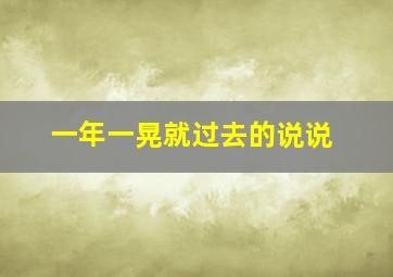 一年一晃就过去的说说