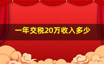 一年交税20万收入多少