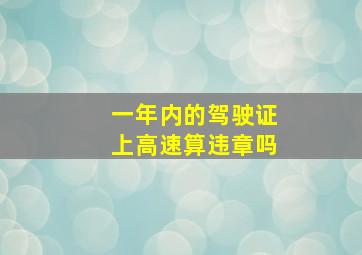 一年内的驾驶证上高速算违章吗