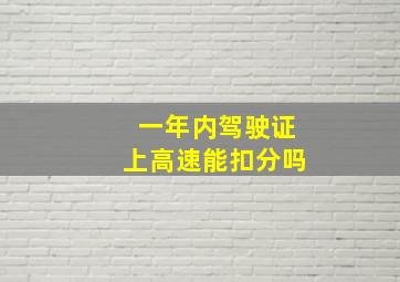 一年内驾驶证上高速能扣分吗