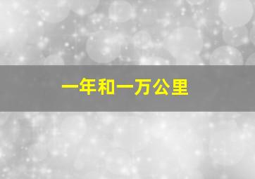 一年和一万公里