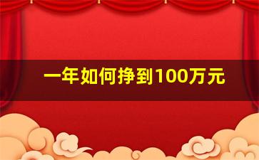 一年如何挣到100万元