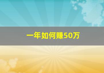 一年如何赚50万