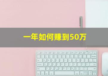 一年如何赚到50万