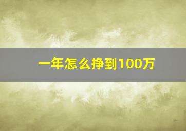 一年怎么挣到100万