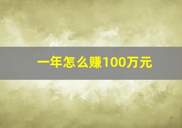 一年怎么赚100万元