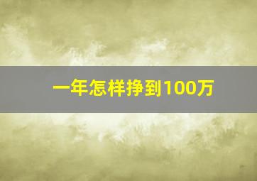 一年怎样挣到100万