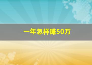 一年怎样赚50万