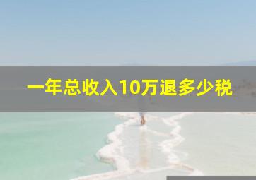 一年总收入10万退多少税