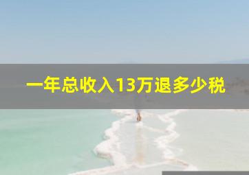 一年总收入13万退多少税