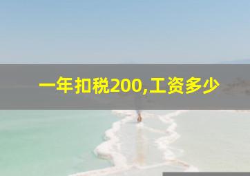 一年扣税200,工资多少