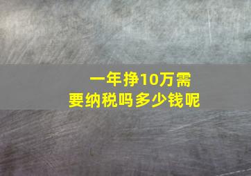 一年挣10万需要纳税吗多少钱呢