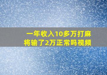 一年收入10多万打麻将输了2万正常吗视频