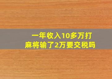 一年收入10多万打麻将输了2万要交税吗