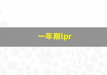 一年期lpr