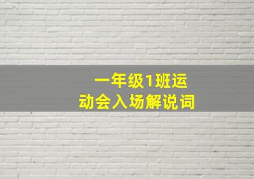 一年级1班运动会入场解说词