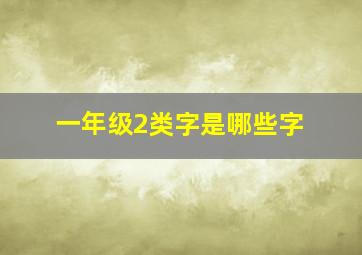 一年级2类字是哪些字