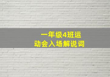 一年级4班运动会入场解说词