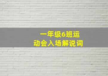 一年级6班运动会入场解说词