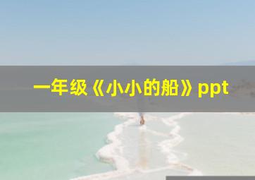 一年级《小小的船》ppt