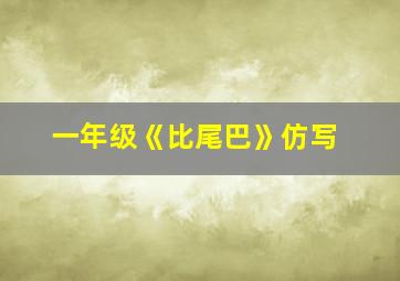 一年级《比尾巴》仿写