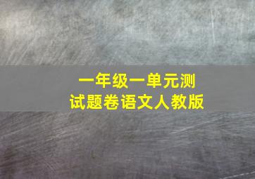 一年级一单元测试题卷语文人教版