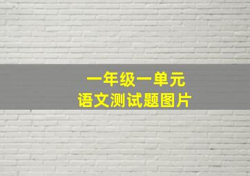 一年级一单元语文测试题图片