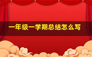 一年级一学期总结怎么写