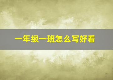 一年级一班怎么写好看