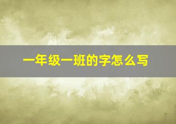 一年级一班的字怎么写