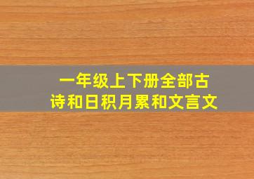 一年级上下册全部古诗和日积月累和文言文