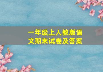 一年级上人教版语文期末试卷及答案