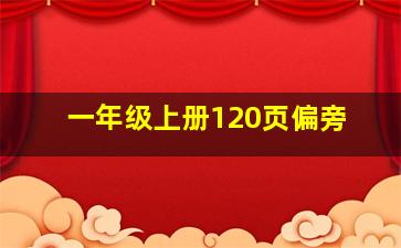 一年级上册120页偏旁