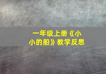 一年级上册《小小的船》教学反思