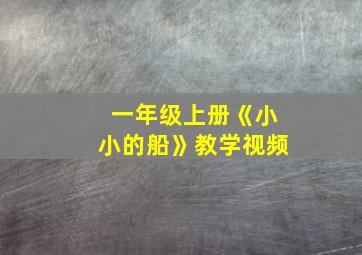 一年级上册《小小的船》教学视频