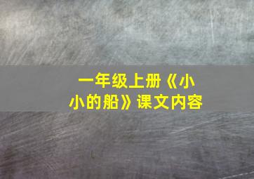 一年级上册《小小的船》课文内容