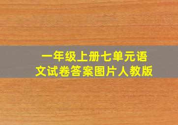 一年级上册七单元语文试卷答案图片人教版