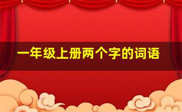 一年级上册两个字的词语