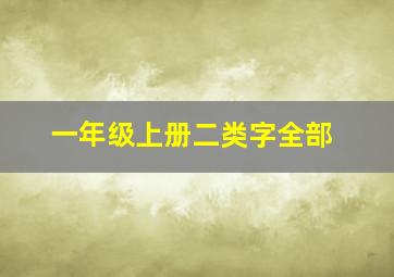 一年级上册二类字全部