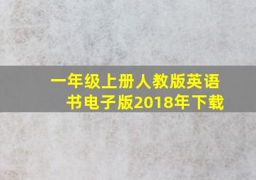 一年级上册人教版英语书电子版2018年下载