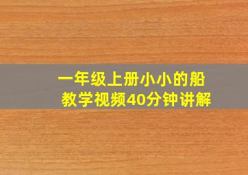 一年级上册小小的船教学视频40分钟讲解