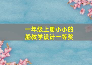 一年级上册小小的船教学设计一等奖