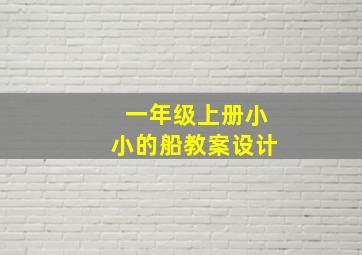 一年级上册小小的船教案设计