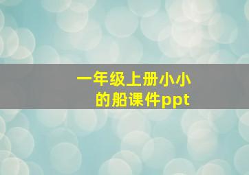 一年级上册小小的船课件ppt